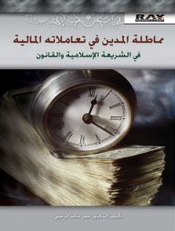 مماطلة المدين في تعاملاته المالية في الشريعة الإسلامية والقانون