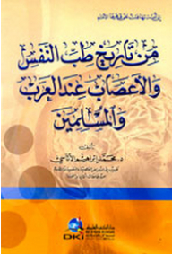 من تاريخ طب النفس والأعصاب عند العرب والمسلمين