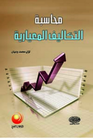 محاسبة التكاليف المعيارية