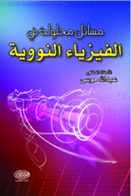 مسائل محلولة في الفيزياء النووية