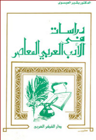Studies In Contemporary Arabic Literature