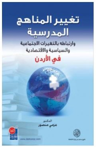 تغيير المناهج المدرسية؛ وارتباطه بالتغيرات الاجتماعية والسياسية والاقتصادية في الأردن