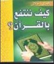 How Do We Benefit From The Qur'an?
