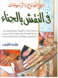 The Most Beautiful Models And Graphics; In Henna Engraving