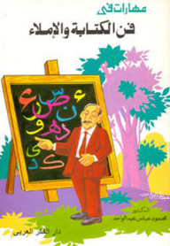 مهارات في فن الكتابة والإملاء