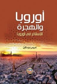 أوروبا والهجرة: الإسلام في أوروبا