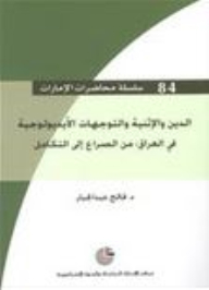 سلسلة محاضرات الإمارات #84: الدين والإثنية والتوجهات الأيديولوجية في العراق (من الصراع إلى التكامل)