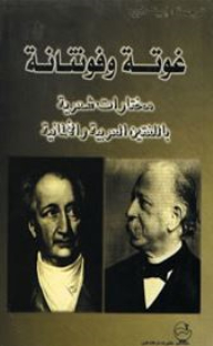 Goethe And Fontana: An Anthology Of Poetry In Arabic And German