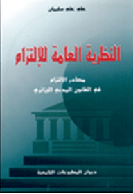 The General Theory Of Commitment; Sources Of Commitment In The Algerian Civil Law