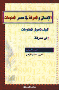 Man And Knowledge In The Era Of Globalization