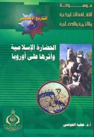 موسوعة الثقافة التاريخية ؛ التاريخ الإسلامى العدد 19 ـ الحضارة الإسلامية وأثرها على أوروبا