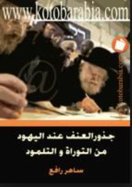 The Roots Of Violence Among The Jews From The Torah And The Talmud