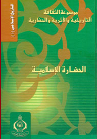 موسوعة الثقافة التاريخية ؛ التاريخ الإسلامي - الحضارة الإسلامية