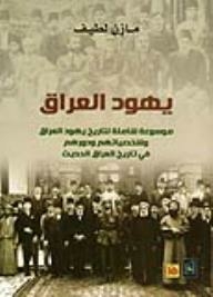 The Jews Of Iraq: A Comprehensive Encyclopedia Of The History Of The Jews Of Iraq - Their Personalities - And Their Role In The Modern History Of Iraq