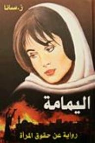 اليمامة؛ رواية عن حقوق المرأة