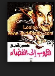 هروب إلى الفضاء