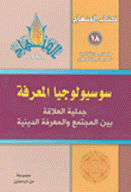 Sociology Of Knowledge Dialectical Relationship Between Society And Religious Knowledge #18