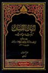 لسان اللسان تهذيب لسان العرب 1/2 لونان