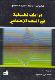دراسات تطبيقية في البحث الاجتماعي