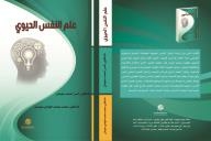 علم النفس الحيوي