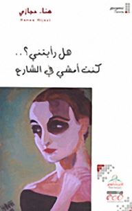 هل رأيتني؟..كنت أمشي في الشارع