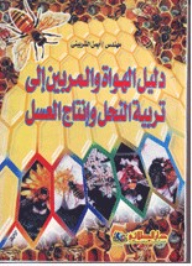 دليل الهواة والمربين إلى تربية النحل وإنتاج العسل