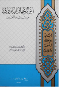 أبو الريحان البيروني ؛ موسوعة العرب (المشاهير من علماء العرب والإسلام)