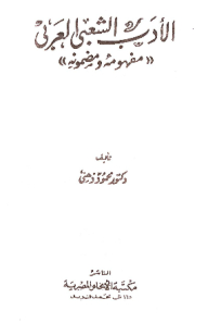 Arabic Folk Literature: Its Concept And Content