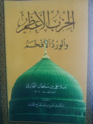 The Supplications Of The Greatest Party And The Most Luxurious Roses In The Supplications Quoted From The Noble Qur’an And The Noble Hadith