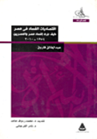 The Economics Of Corruption In Egypt.. How Was Egypt And The Egyptians Corrupted 1974-2010