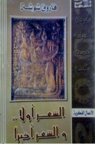 الشعر أولا والشعر أخيرا