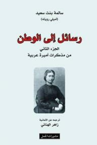 رسائل إلى الوط ن؛ الجزء الثاني من مذكرات أميرة عربية