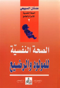 الصحة النفسية للمولود والرضيع