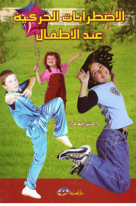 الاضطرابات الحركية لدى الاطفال