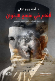 ألغام في منهج الإخوان؛ أول دراسة نقدية في فكر الإخوان المسلمين