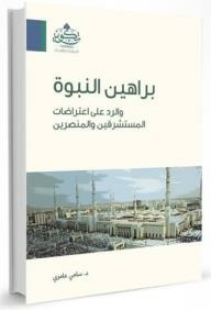 براهين النبوة: والرد على اعتراضات المستشرقين والمنصرين