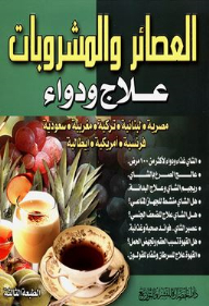 العصائر والمشروبات: علاج ودواء (مصرية، لبنانية، تركية، مغربية، سعودية، فرنسية، أمريكية، إيطالية)