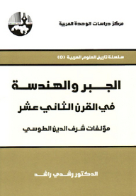 Algebra And Geometry In The Twelfth Century: Works By Sharaf Al-din Al-tusi (the History Of Science Among The Arabs Series)