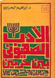 الأدب الصهيوني بين حربين 1967-1973