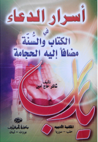 Secrets Of Supplication In The Qur’an And Sunnah In Addition To Cupping