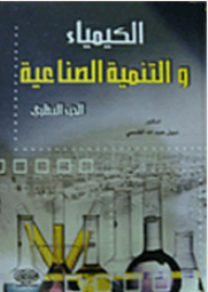 الكيمياء والتنمية الصناعية: الجزء النظري
