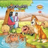 Breeze Series; Animal Stories In The Qur’an Collection #5 (the Guardian Dog And The Story Of The Companions Of The Cave)