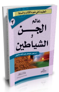 سلسلة العقيدة في ضوء الكتاب و السنة #3: عالم الجن والشياطين