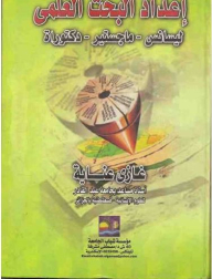 إعداد البحث العلمي : ليسانس- ماجستير - دكتوراة