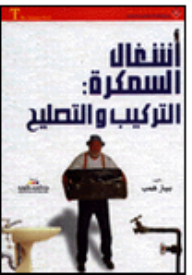 أشغال السمكرة - التركيب والتصليح