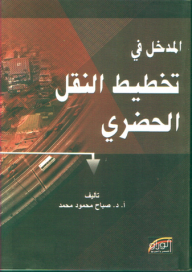 المدخل في تخطيط النقل الحضري