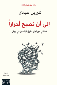 Until We Are Free: My Struggle For Human Rights In Iran