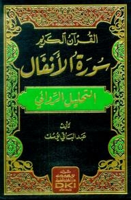 The Noble Qur’an Surat Al-anfal Narrative Analysis