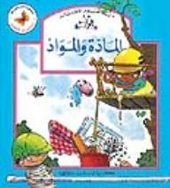 الفراشة - سلسلة دنيا العلوم الأطفال؛ المادة والمواد