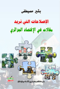 The Reforms We Want - Articles On The Algerian Economy